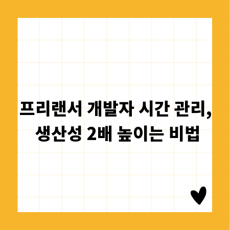 프리랜서 개발자 시간 관리, 생산성 2배 높이는 비법