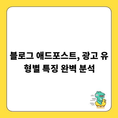 블로그 애드포스트, 광고 유형별 특징 완벽 분석