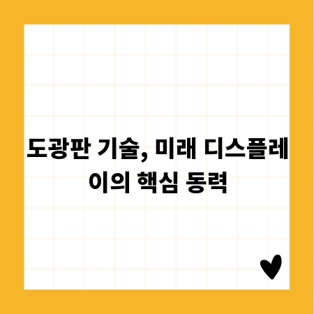 도광판 기술, 미래 디스플레이의 핵심 동력