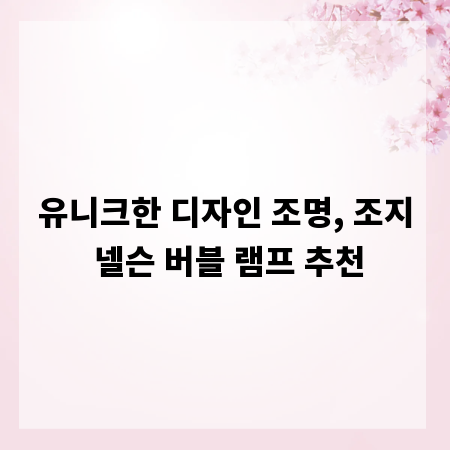 유니크한 디자인 조명, 조지 넬슨 버블 램프 추천