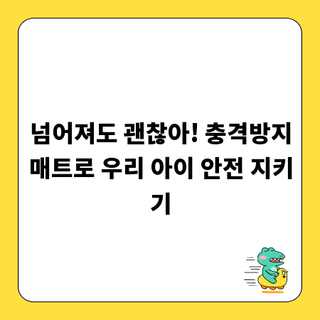 넘어져도 괜찮아! 충격방지매트로 우리 아이 안전 지키기