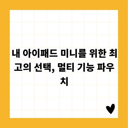 내 아이패드 미니를 위한 최고의 선택, 멀티 기능 파우치