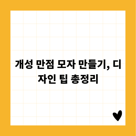 개성 만점 모자 만들기, 디자인 팁 총정리