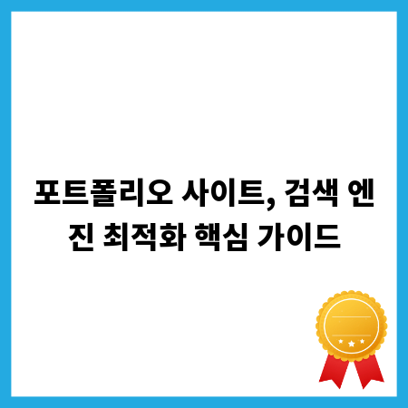 포트폴리오 사이트, 검색 엔진 최적화 핵심 가이드