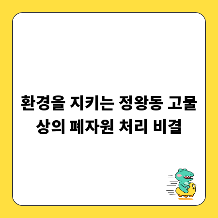 환경을 지키는 정왕동 고물상의 폐자원 처리 비결