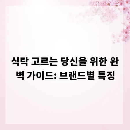 식탁 고르는 당신을 위한 완벽 가이드: 브랜드별 특징