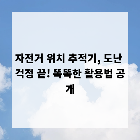 자전거 위치 추적기, 도난 걱정 끝! 똑똑한 활용법 공개