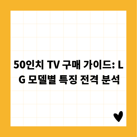 50인치 TV 구매 가이드: LG 모델별 특징 전격 분석