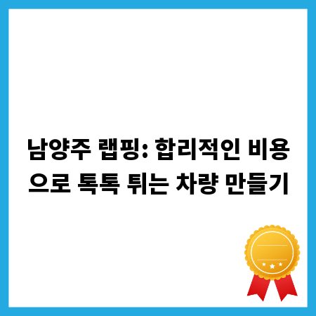 남양주 랩핑: 합리적인 비용으로 톡톡 튀는 차량 만들기