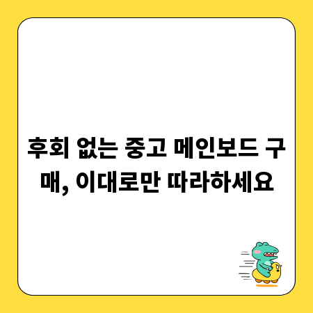 후회 없는 중고 메인보드 구매, 이대로만 따라하세요
