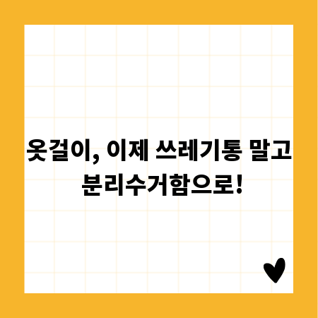 옷걸이, 이제 쓰레기통 말고 분리수거함으로!
