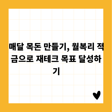 매달 목돈 만들기, 월복리 적금으로 재테크 목표 달성하기