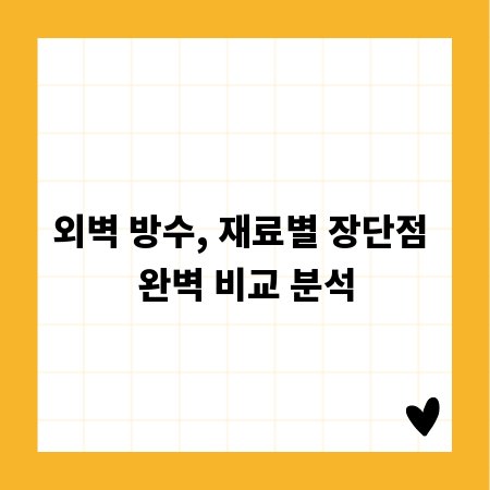 외벽 방수, 재료별 장단점 완벽 비교 분석