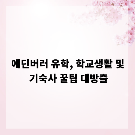 에딘버러 유학, 학교생활 및 기숙사 꿀팁 대방출