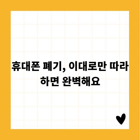 휴대폰 폐기, 이대로만 따라하면 완벽해요
