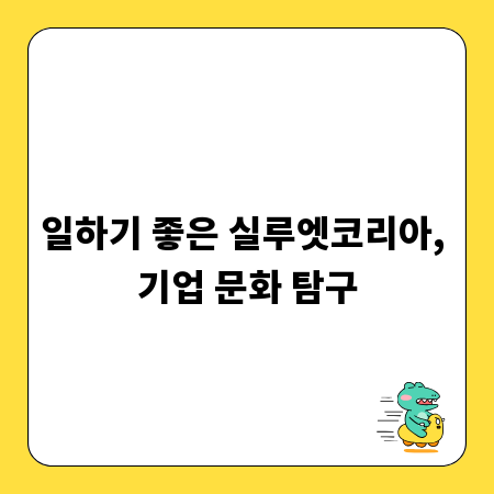 일하기 좋은 실루엣코리아, 기업 문화 탐구