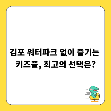 김포 워터파크 없이 즐기는 키즈풀, 최고의 선택은?