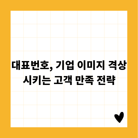 대표번호, 기업 이미지 격상시키는 고객 만족 전략