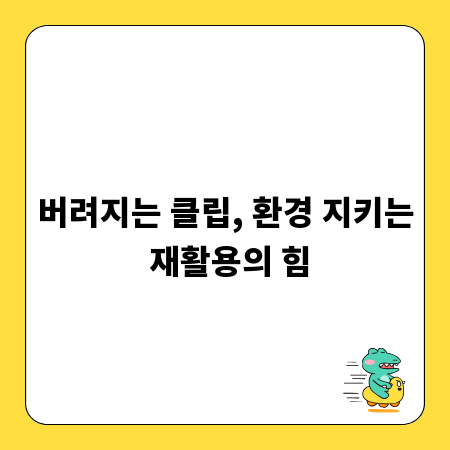 버려지는 클립, 환경 지키는 재활용의 힘