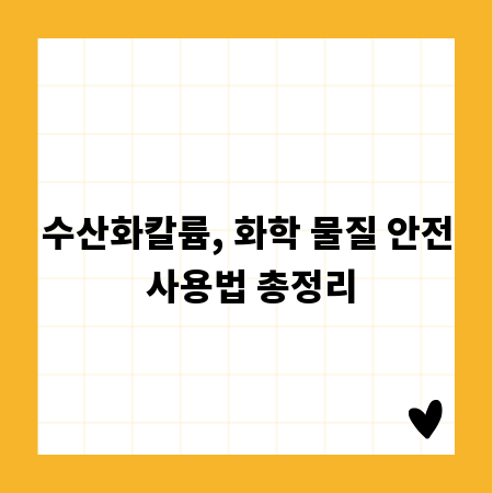 수산화칼륨, 화학 물질 안전 사용법 총정리