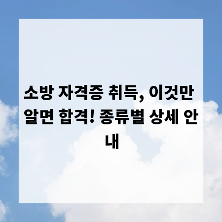 소방 자격증 취득, 이것만 알면 합격! 종류별 상세 안내