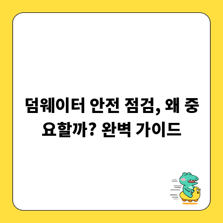 덤웨이터 안전 점검, 왜 중요할까? 완벽 가이드