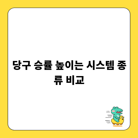 당구 승률 높이는 시스템 종류 비교