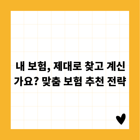 내 보험, 제대로 찾고 계신가요? 맞춤 보험 추천 전략