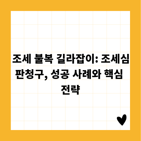 조세 불복 길라잡이: 조세심판청구, 성공 사례와 핵심 전략