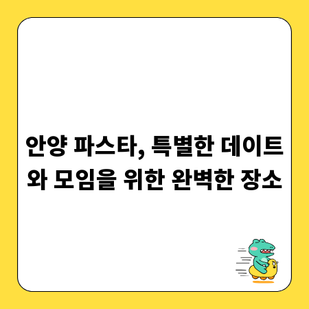 안양 파스타, 특별한 데이트와 모임을 위한 완벽한 장소