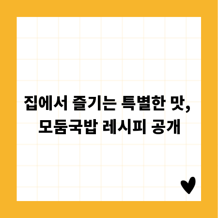 집에서 즐기는 특별한 맛, 모둠국밥 레시피 공개