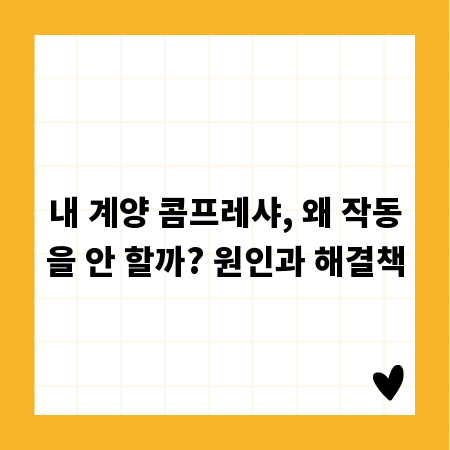 내 계양 콤프레샤, 왜 작동을 안 할까? 원인과 해결책
