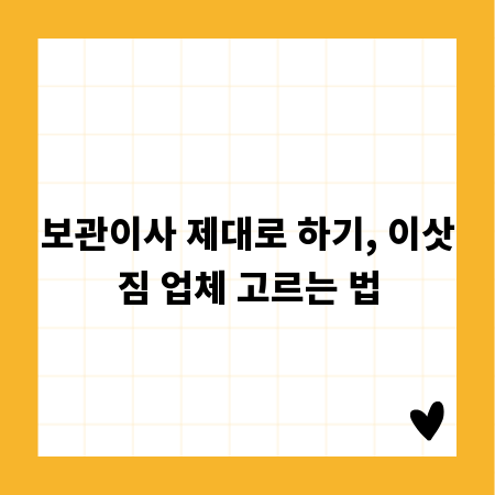 보관이사 제대로 하기, 이삿짐 업체 고르는 법