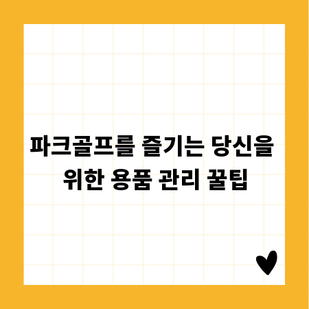 파크골프를 즐기는 당신을 위한 용품 관리 꿀팁