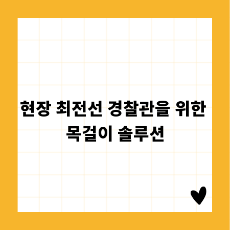 현장 최전선 경찰관을 위한 목걸이 솔루션