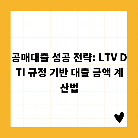 공매대출 성공 전략: LTV DTI 규정 기반 대출 금액 계산법