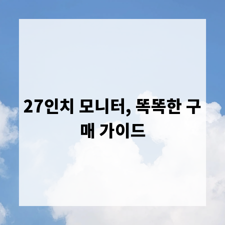 27인치 모니터, 똑똑한 구매 가이드