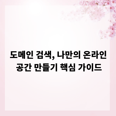 도메인 검색, 나만의 온라인 공간 만들기 핵심 가이드