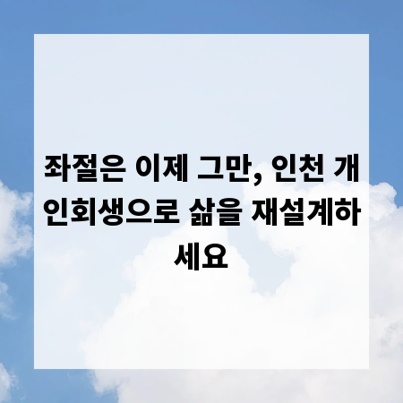 좌절은 이제 그만, 인천 개인회생으로 삶을 재설계하세요