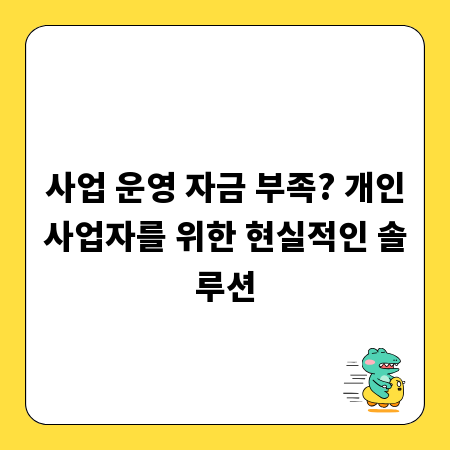 사업 운영 자금 부족? 개인사업자를 위한 현실적인 솔루션