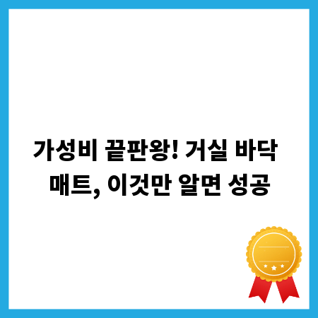 가성비 끝판왕! 거실 바닥 매트, 이것만 알면 성공