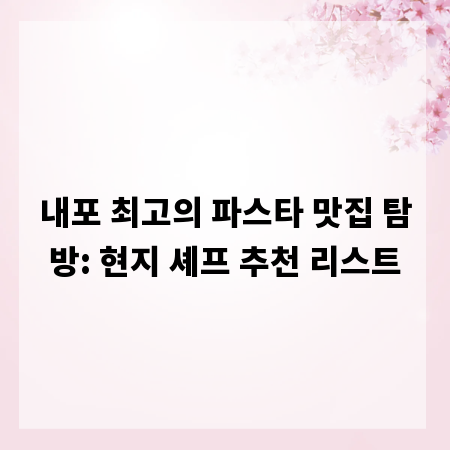 내포 최고의 파스타 맛집 탐방: 현지 셰프 추천 리스트