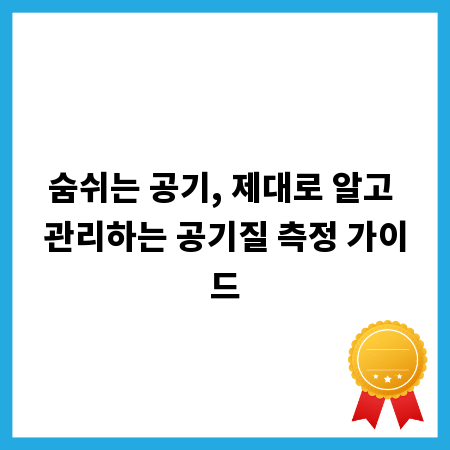 숨쉬는 공기, 제대로 알고 관리하는 공기질 측정 가이드