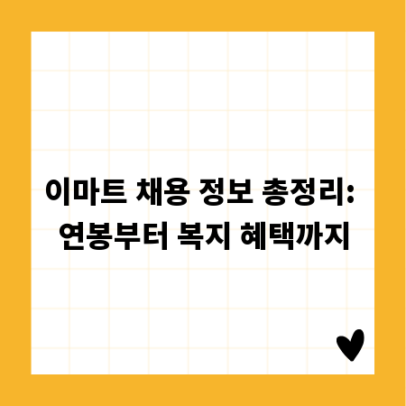 이마트 채용 정보 총정리: 연봉부터 복지 혜택까지