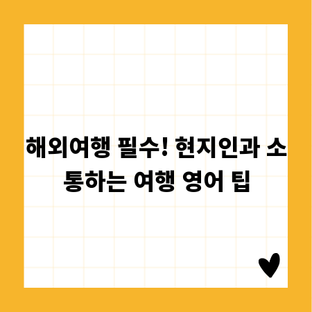 해외여행 필수! 현지인과 소통하는 여행 영어 팁