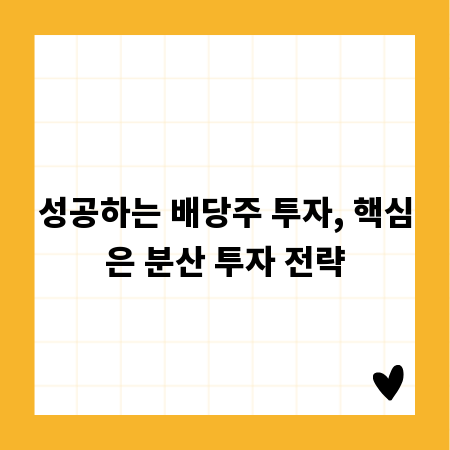 성공하는 배당주 투자, 핵심은 분산 투자 전략