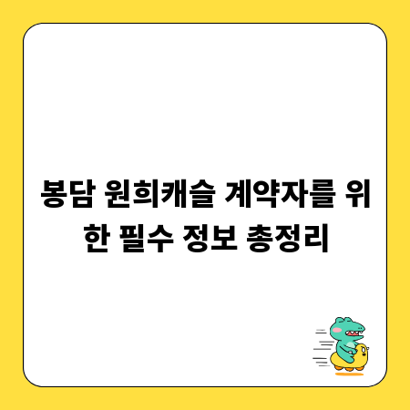봉담 원희캐슬 계약자를 위한 필수 정보 총정리
