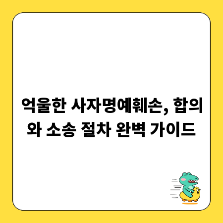 억울한 사자명예훼손, 합의와 소송 절차 완벽 가이드