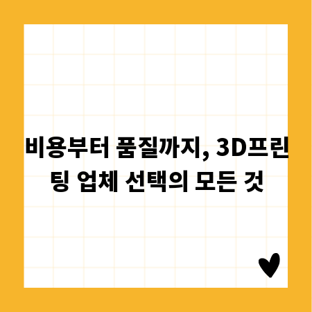 비용부터 품질까지, 3D프린팅 업체 선택의 모든 것