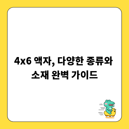4x6 액자, 다양한 종류와 소재 완벽 가이드